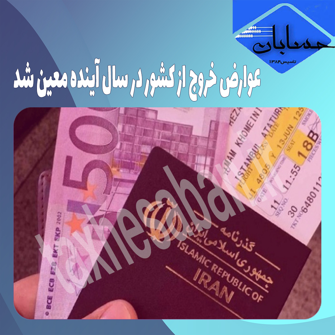 عوارض خروج از کشور در سال آینده معین شد